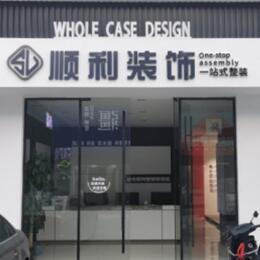 安康宁陕县顺利装修公司